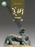 人美版高二美术选择性必修3 雕塑 人美版电子课本封面